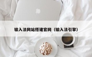 龙口输入法网站搭建官网（输入法引擎）